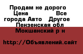 Продам не дорого › Цена ­ 100 000 - Все города Авто » Другое   . Пензенская обл.,Мокшанский р-н